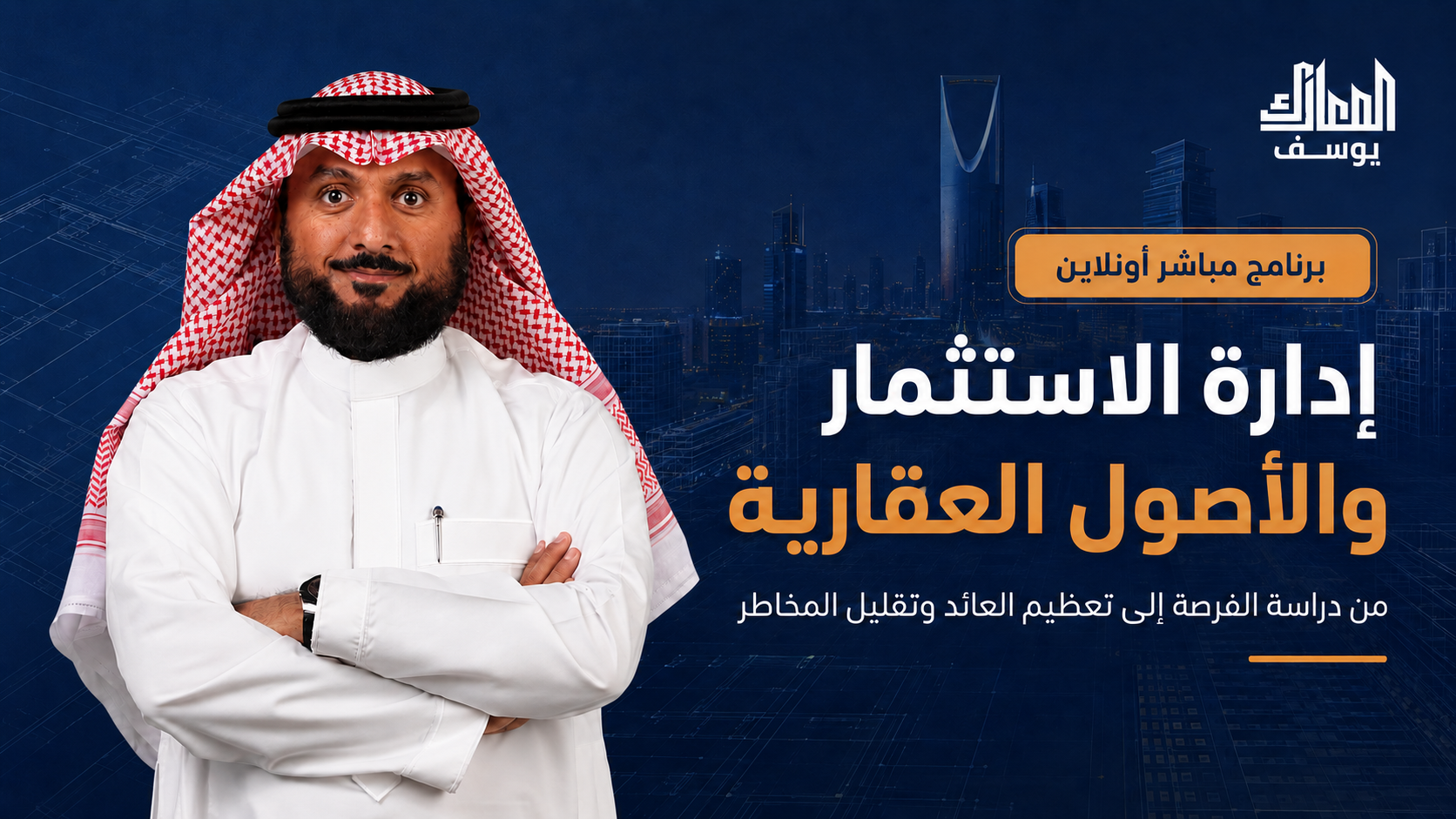 برنامج إدارة الاستثمار والأصول العقارية