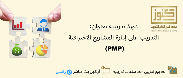 التدريب على إدارة المشاريع الاحترافية (PMP)