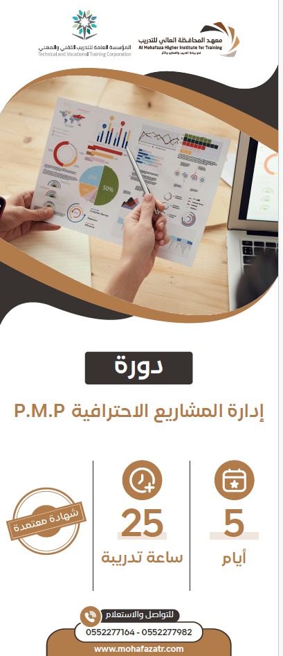 إدارة المشاريع الاحترافية PMP
