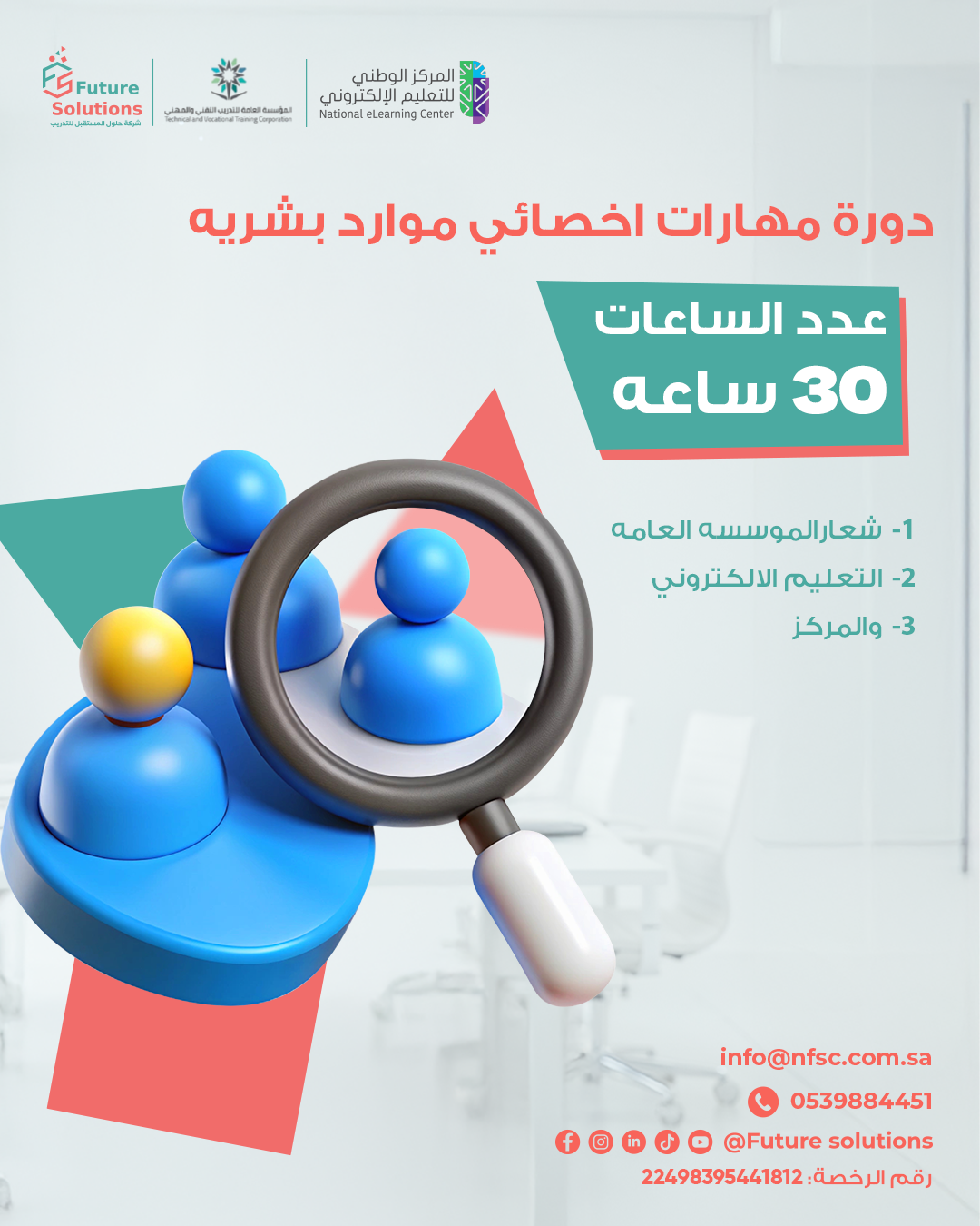Thumbnail for course مهارات اخصائي موارد بشرية