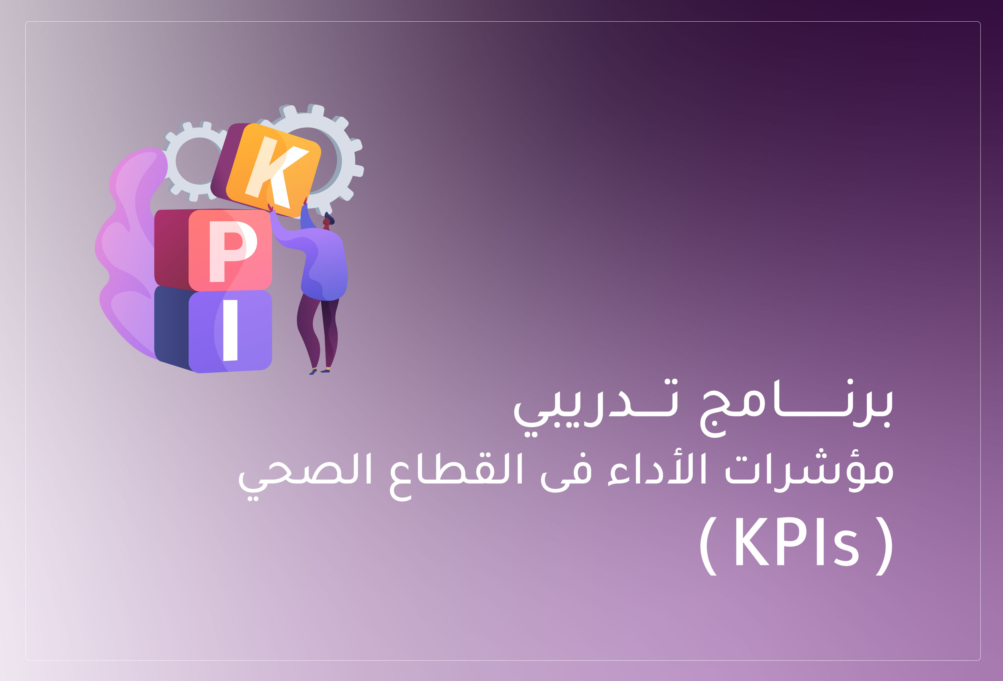 Thumbnail for course برنامج تدريبي مؤشرات الأداء فى القطاع الصحي (KPIs )