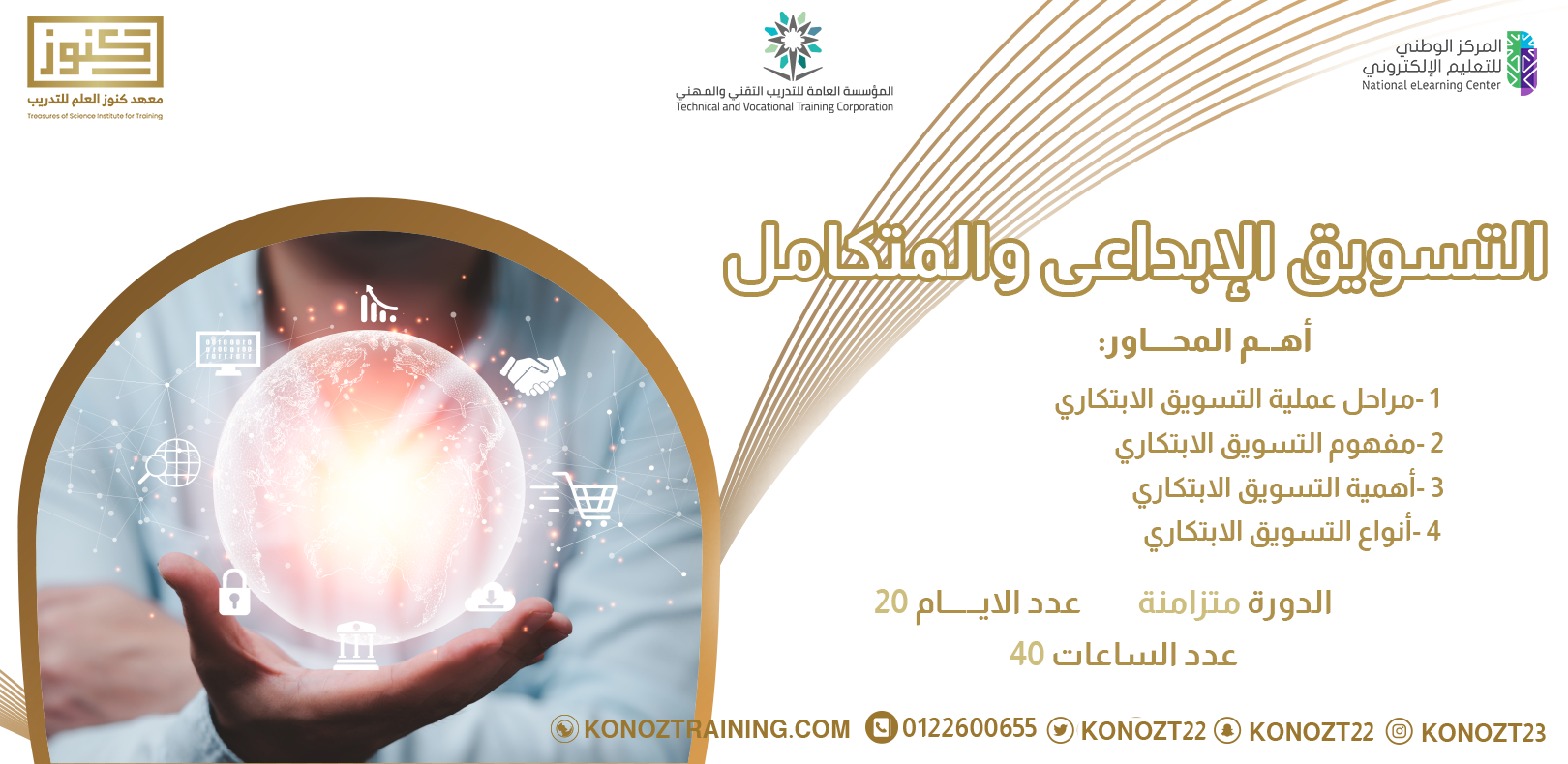 Thumbnail for course التسويق الإبداعي والمتكامل للخدمات و المنتجات