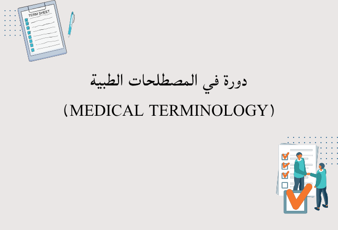 Thumbnail for course دورة في المصطلحات الطبية (Medical Terminology)