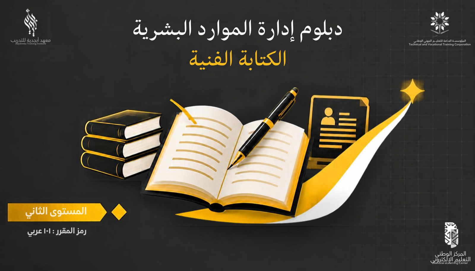 مقرر كتابة فنية