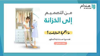 Thumbnail for course من التصميم إلى الخزانة ما أهمية الستايلست