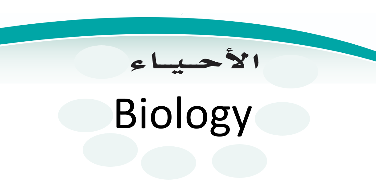 Thumbnail for course دروس أحياء (عربي - إنجليزي) للصف الأول ثانوي