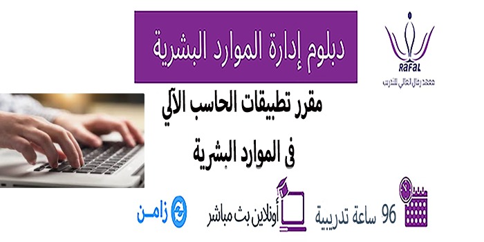 مقرر تطبيقات الحاسب الآلي في إدارة الموارد البشرية