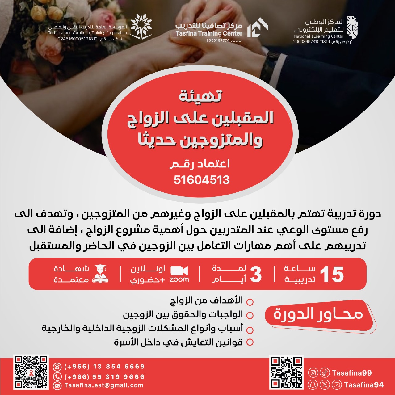 Thumbnail for course تهيئة المقبلين على الزواج والمتزوجين حديثا