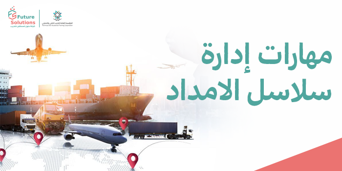 Thumbnail for course مهارات إدارة سلاسل الامداد