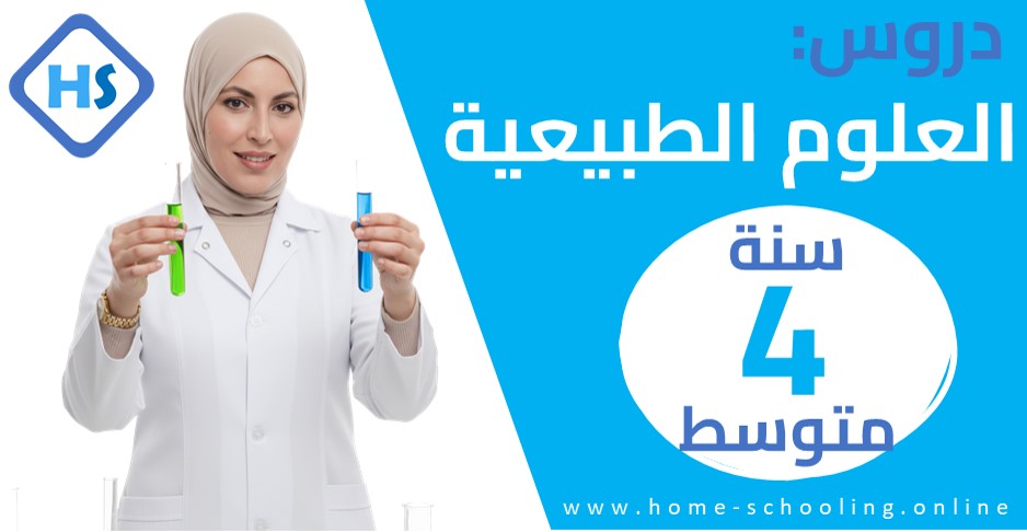 Thumbnail for course دروس العلوم الطبيعية سنة 4 متوسط - BEM 2026