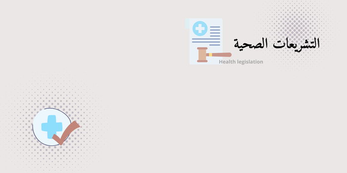 Thumbnail for course برنامج التشريعات الصحية