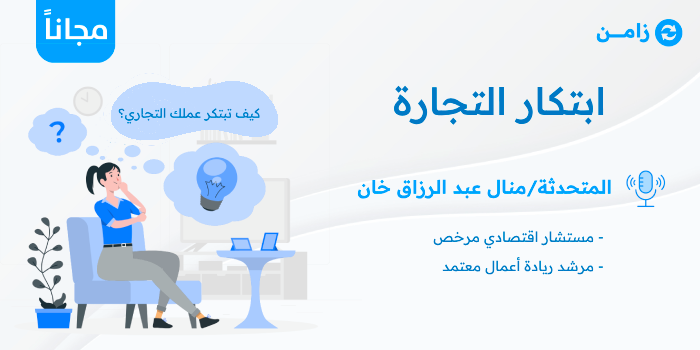 Thumbnail for course ابتكار التجارة