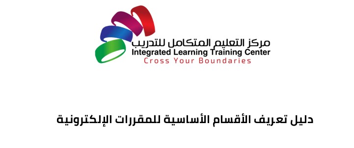 Thumbnail for book دليل تعريف الأقسام الأساسية للمقررات الإلكترونية