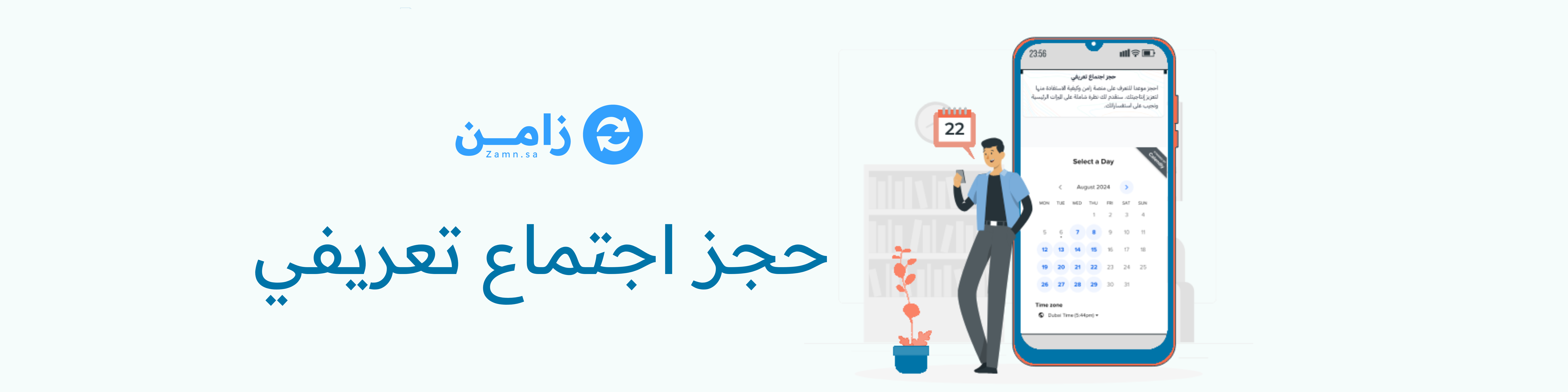حجز اجتماع تعريفي 