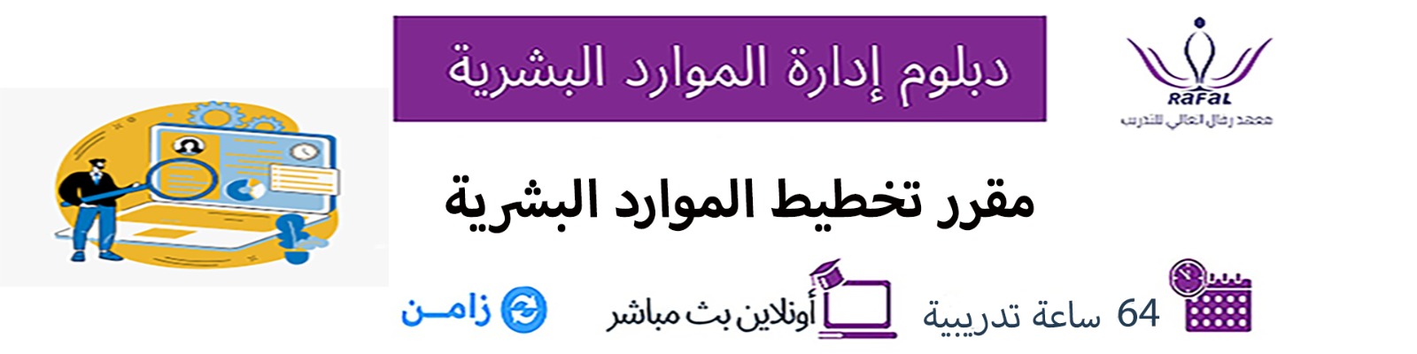 مقرر تخطيط الموارد البشرية