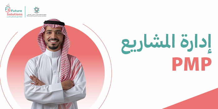 Thumbnail for course إدارة المشاريع (PMP)