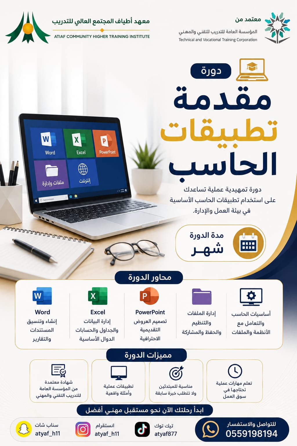 دورة مقدمة تطبيقات الحاسب