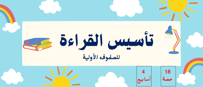 تأسيس القراءة | أقلام منطلقة