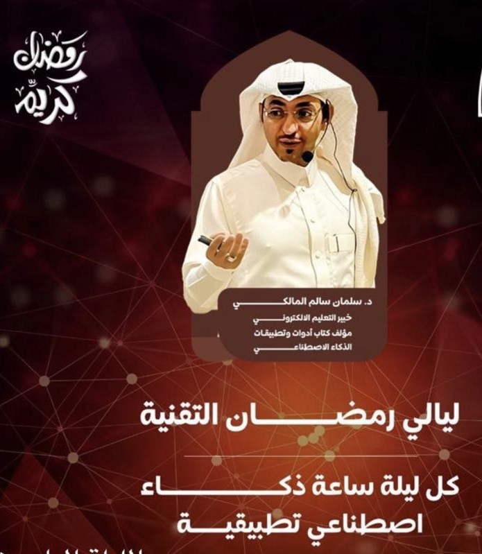 Thumbnail for course ليالي رمضان التقنية - كل ليلة تطبيق ذكاء اصطناعي 