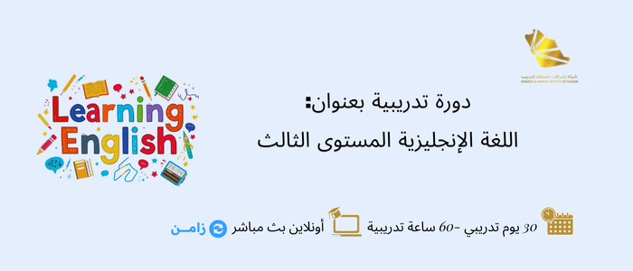 Thumbnail for course اللغة الإنجليزية المستوى الثالث