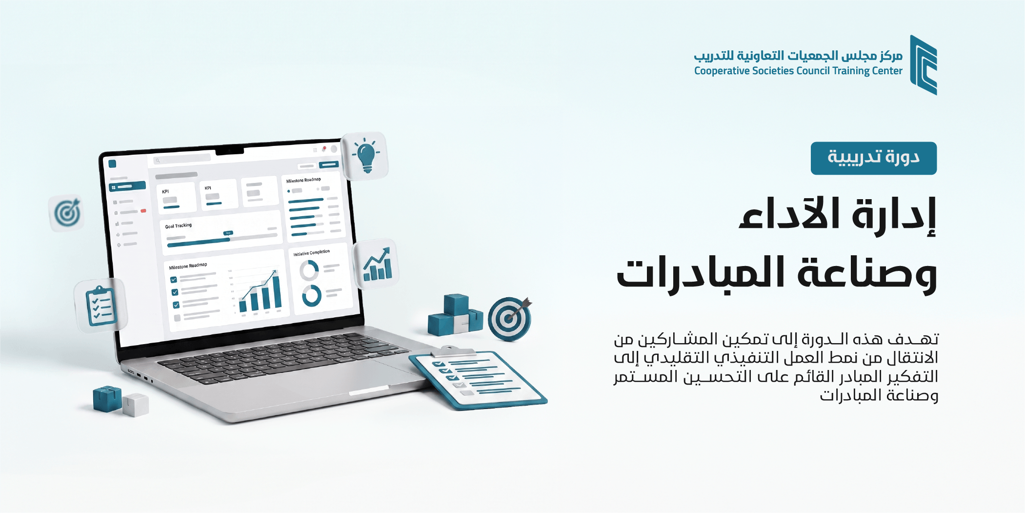 إدارة الآداء وصناعة المبادرات