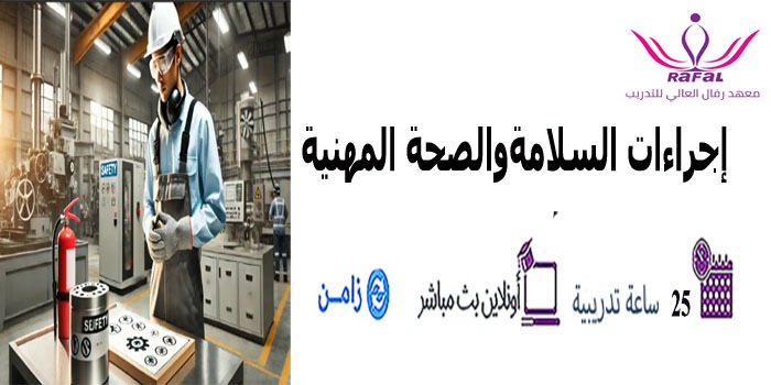 Thumbnail for course إجراءات الصحة والسلامة المهنية في المنشآت