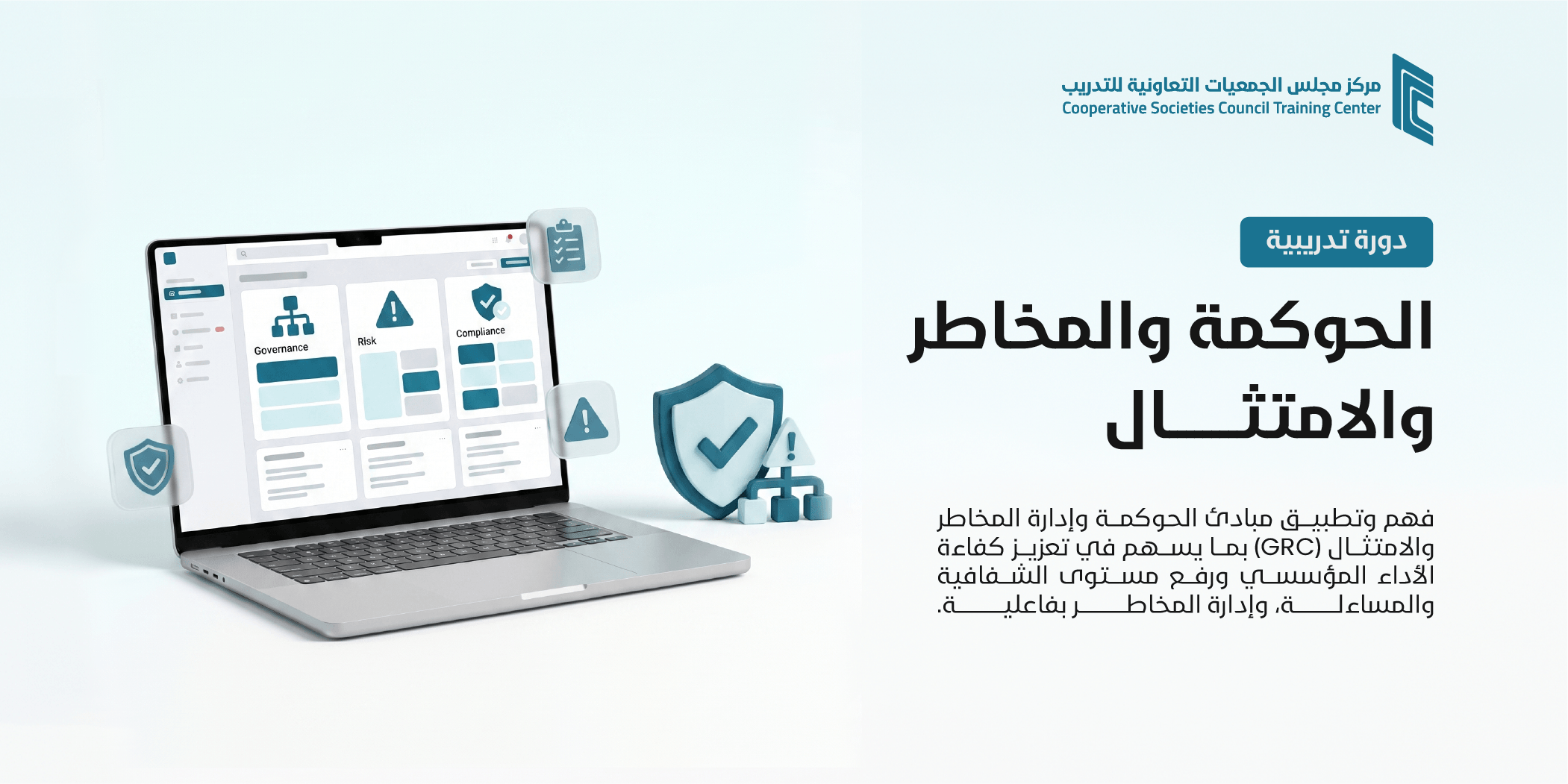 الحوكمة والمخاطر والامتثال
