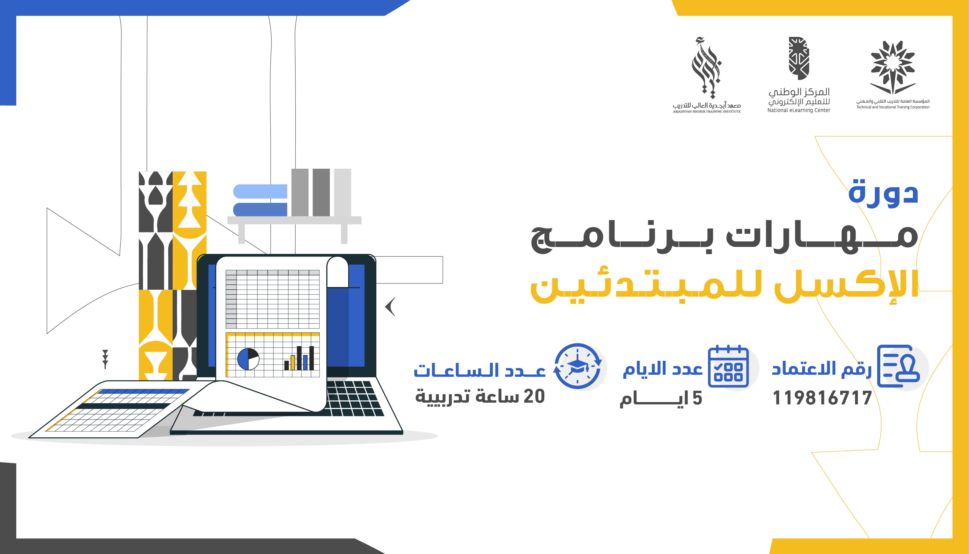 مهارات برنامج  الإكسل للمبتدئين 