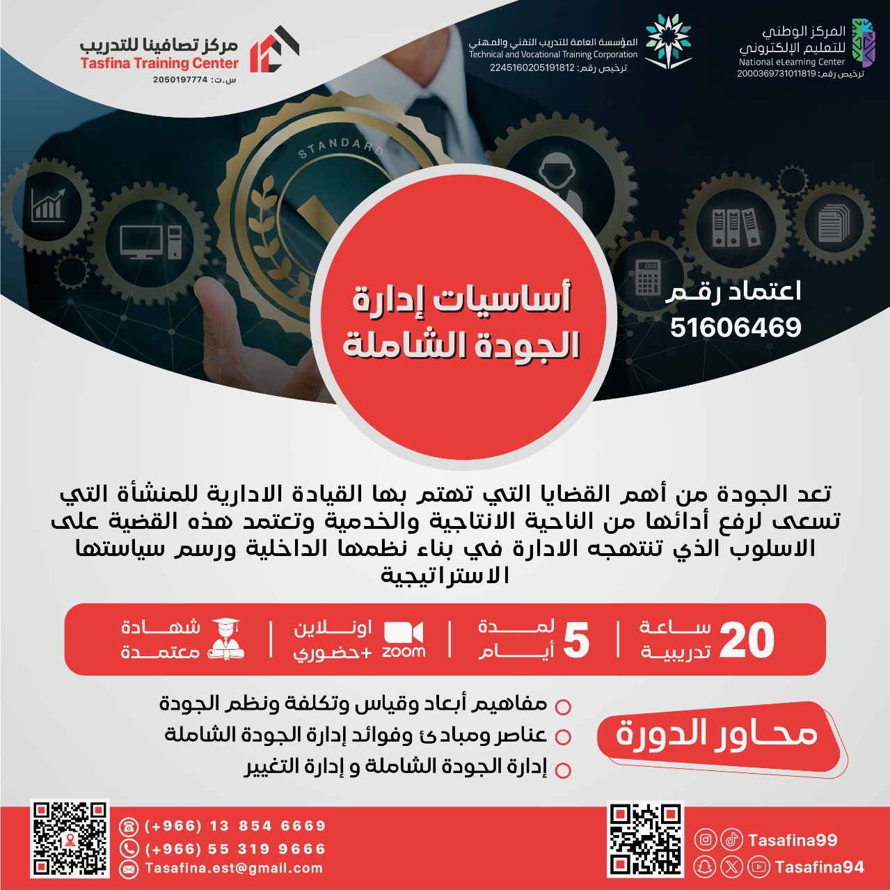 Thumbnail for course أساسيات إدارة الجودة الشاملة