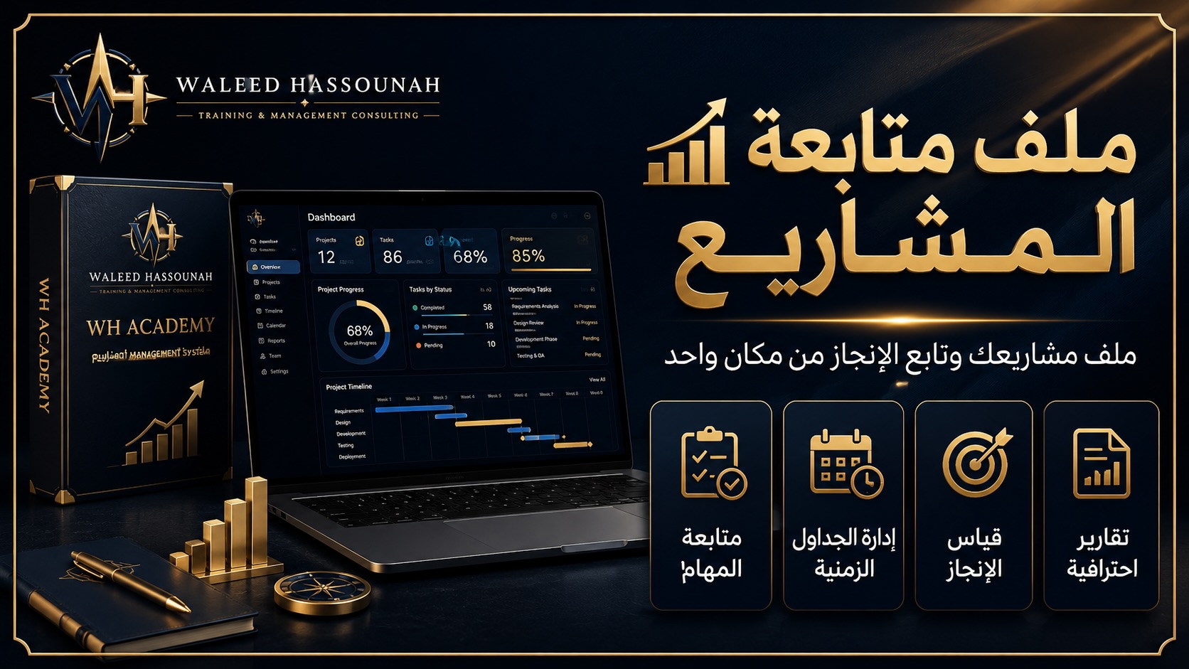  ملف متابعة المشاريع