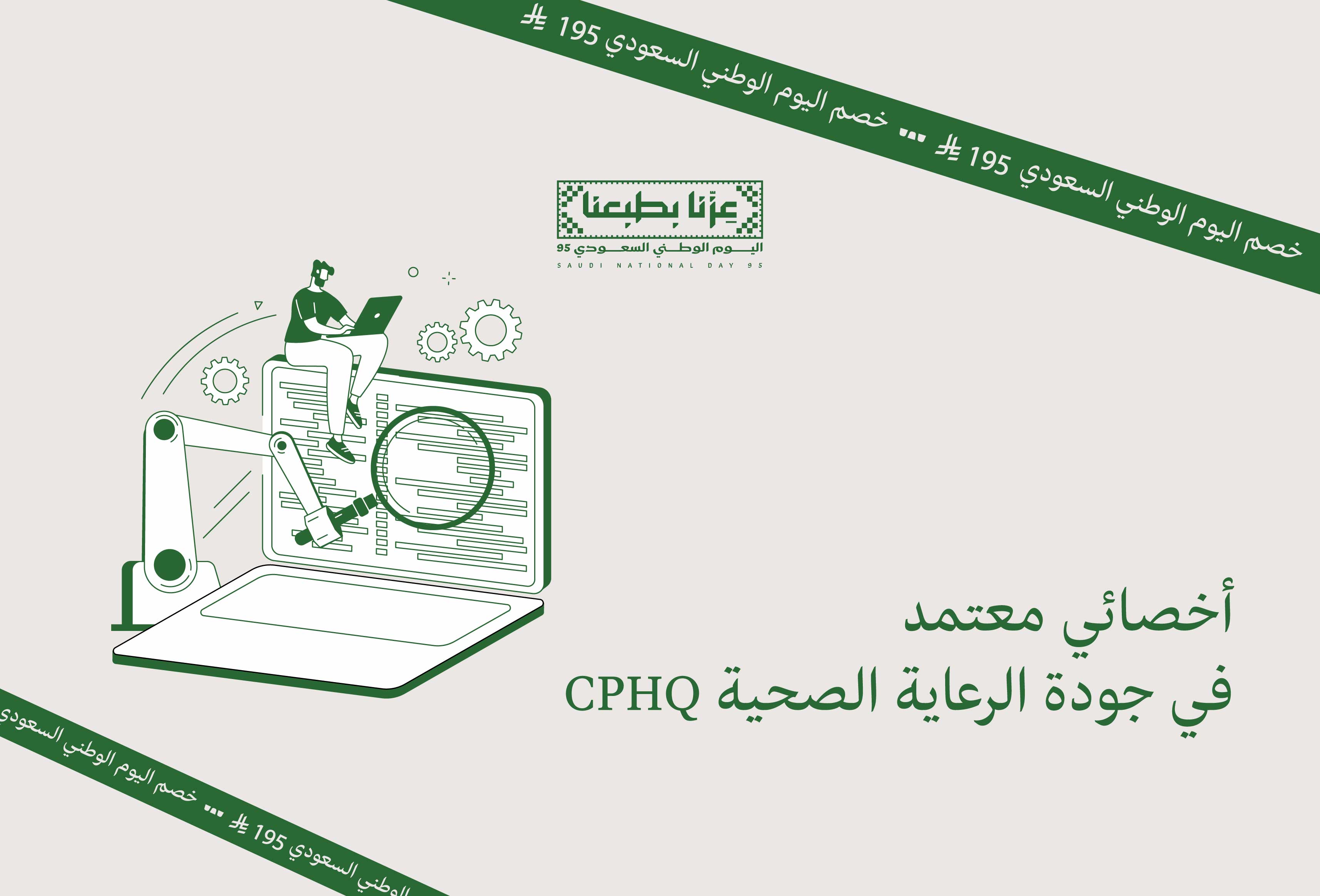 Thumbnail for course برنامج تخصصي (CPHQ) أخصائي معتمد في جودة الرعاية الصحية