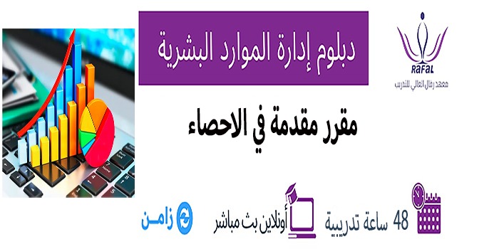 Thumbnail for course مقرر مقدمة في الإحصاء