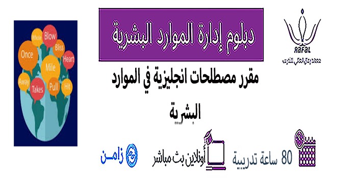 مقرر مصطلحات انجليزية في إدارة الموارد البشرية