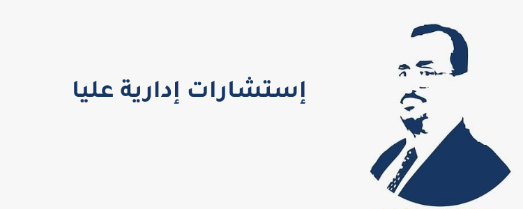 Thumbnail for course استشارة إدارية عليا