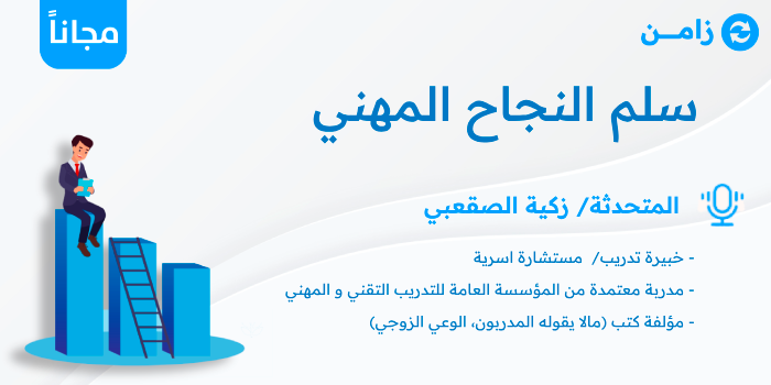 Thumbnail for course سلم النجاح المهني 