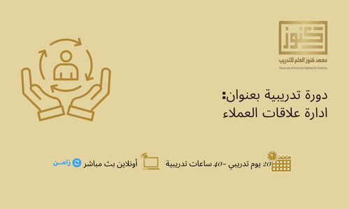 ادارة علاقات العملاء