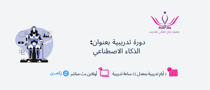 Thumbnail for course دورة الذكاء الاصطناعي
