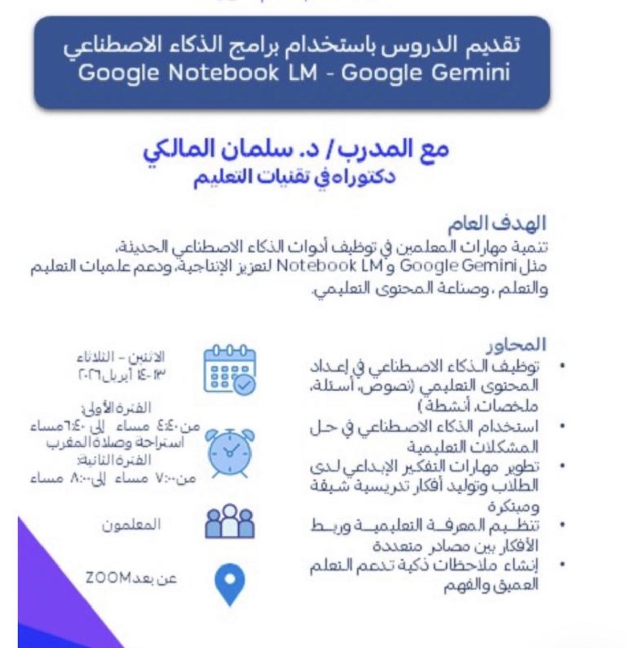 Thumbnail for course تصميم المحتوى التعليمي باستخدام Google Gemini و   Google Notebook LM