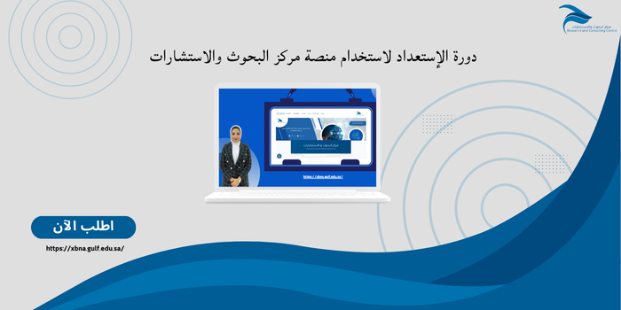 Thumbnail for course دورة الإستعداد لاستخدام منصة مركز البحوث والاستشارات