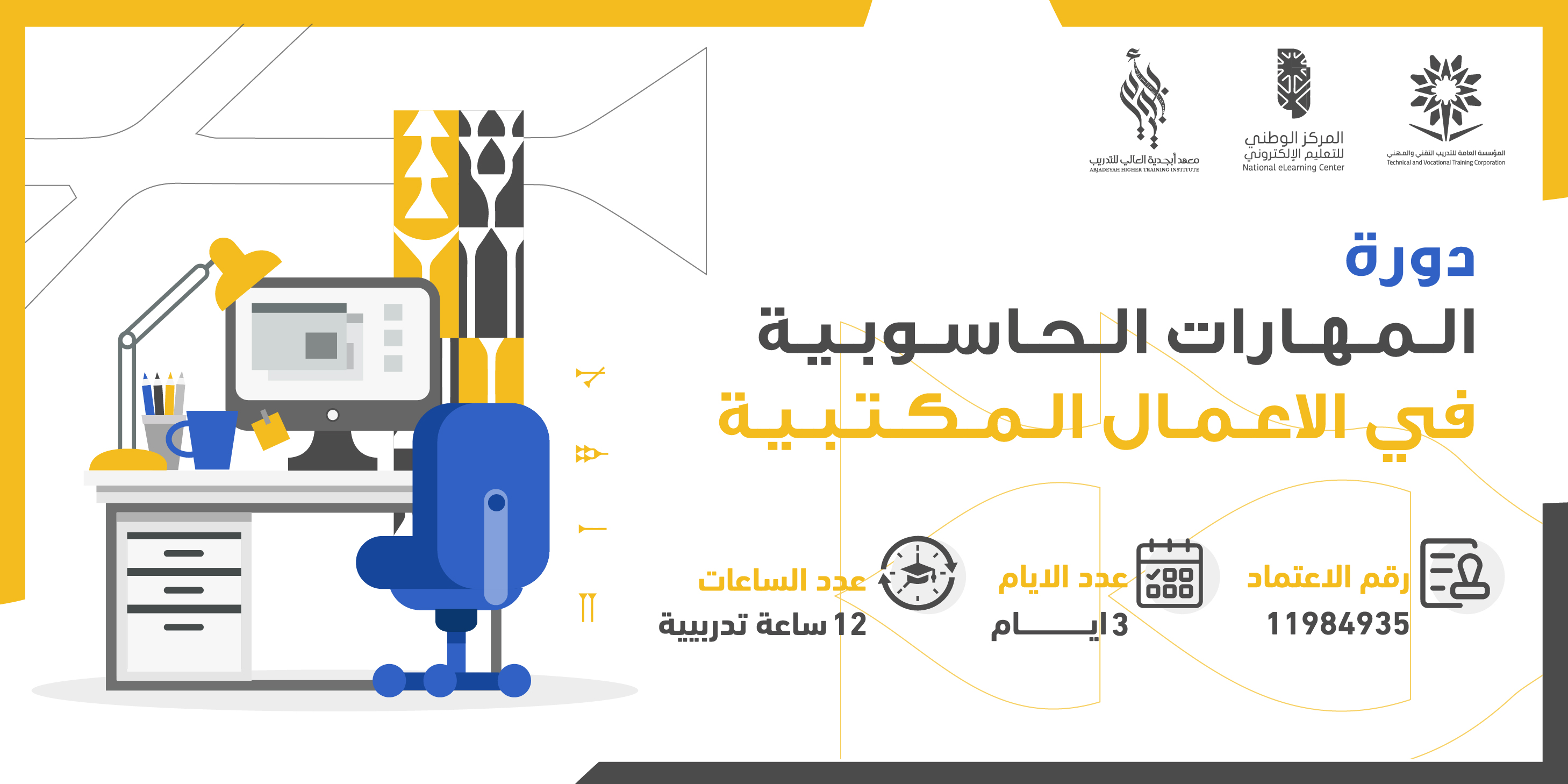 Thumbnail for course المهارات الحاسوبية في الأعمال المكتبية 