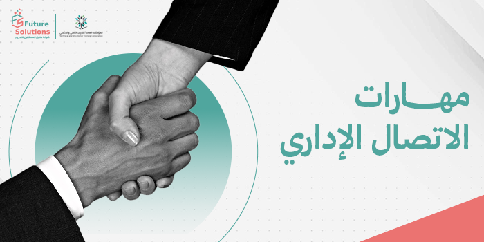 Thumbnail for course مهارات الاتصال الإداري