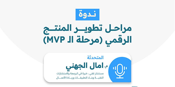 Thumbnail for course  🎥 [مسجلة] مراحل تطوير المنتج الرقمي (مرحلة الMVP)