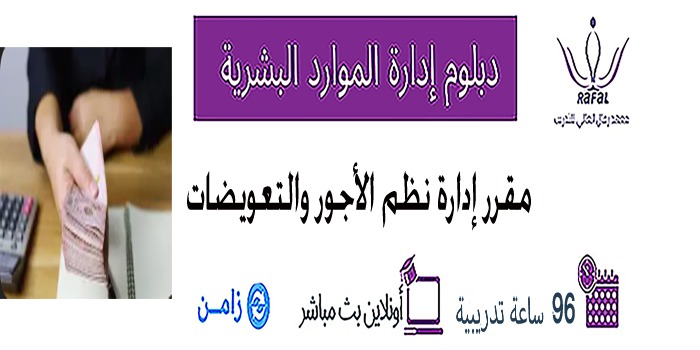 Thumbnail for course مقرر إدارة نظم الأجور والتعويضات