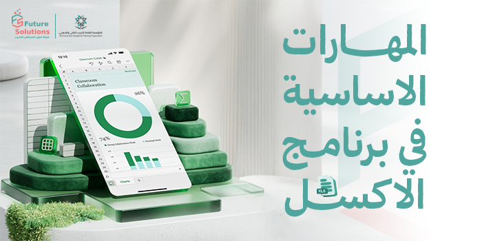 Thumbnail for course المهارات الاساسية في برنامج الاكسل