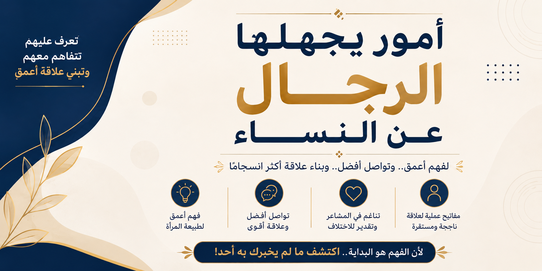 أمور يجهلها الرجال عن النساء