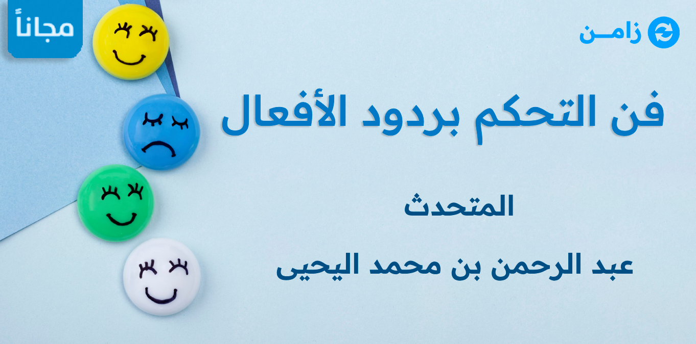 Thumbnail for course فن التحكم بردود الأفعال