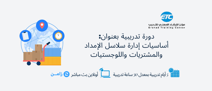 Thumbnail for course أساسيات إدارة سلاسل الإمداد والمشتريات واللوجستيات