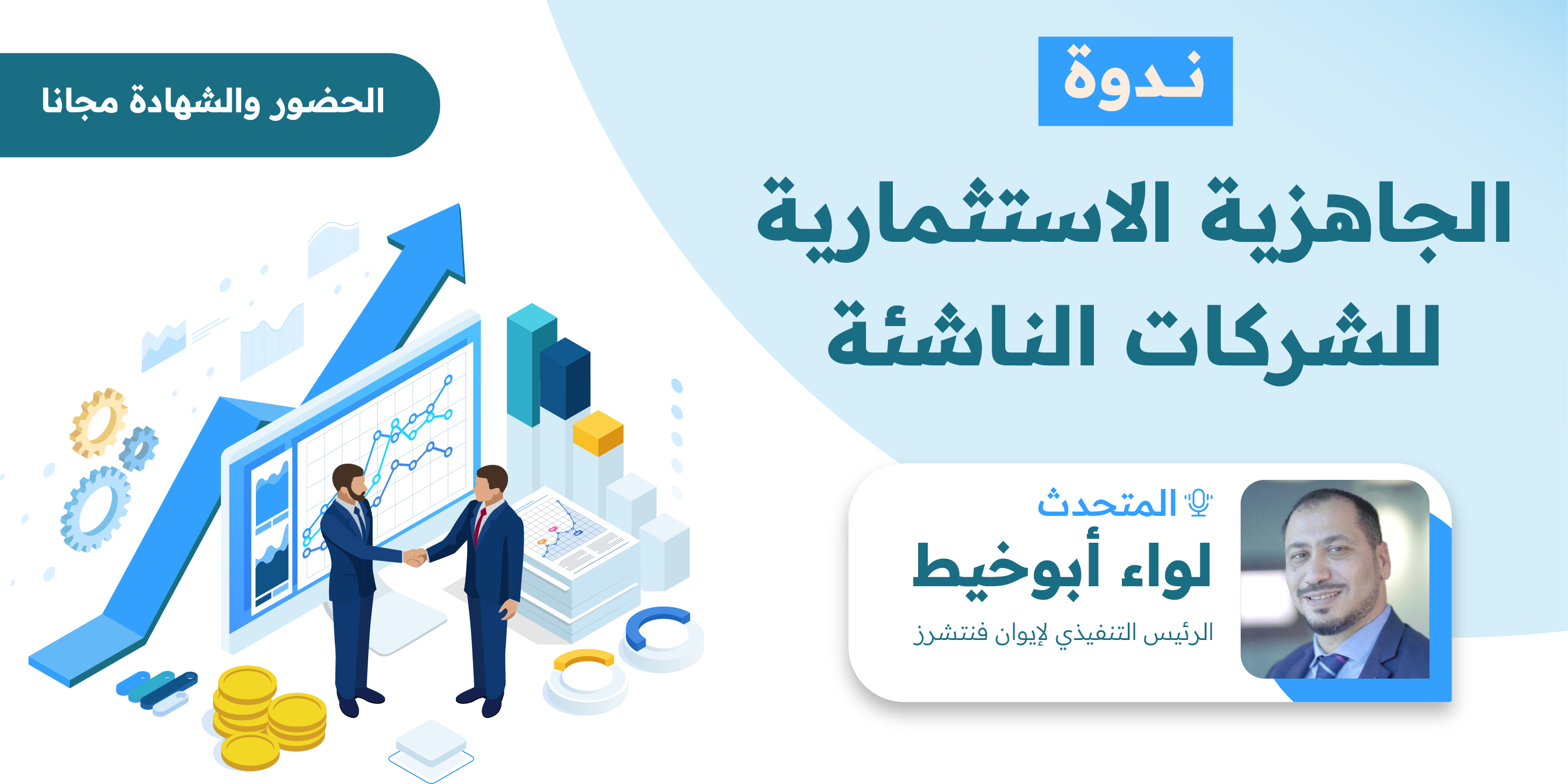 Thumbnail for course 🔴 [بث مباشر] الجاهزية الاستثمارية للشركات الناشئة