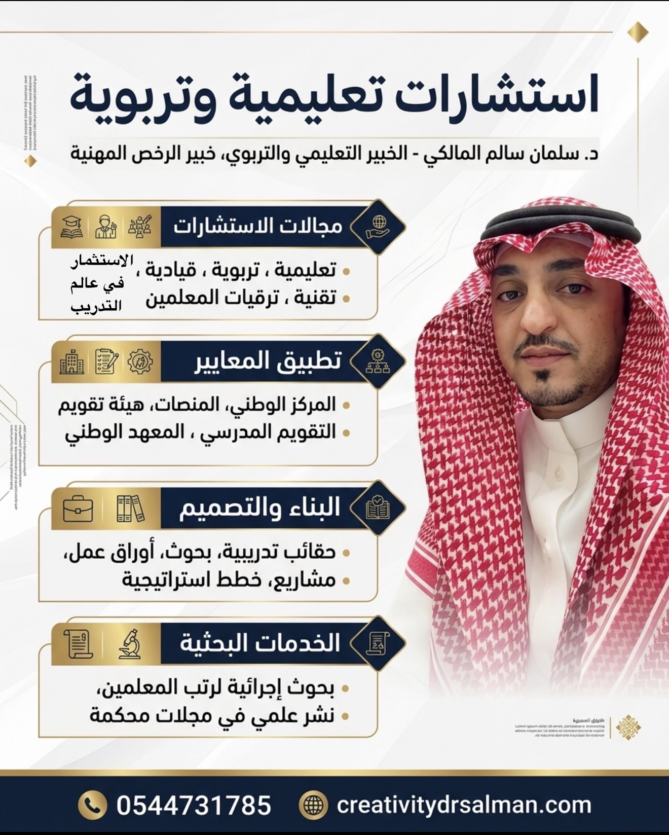استشارة لمدة (٢٠) دقيقة  (تعليمة - تربوية - قيادية - تدريبية - تقنية ) 