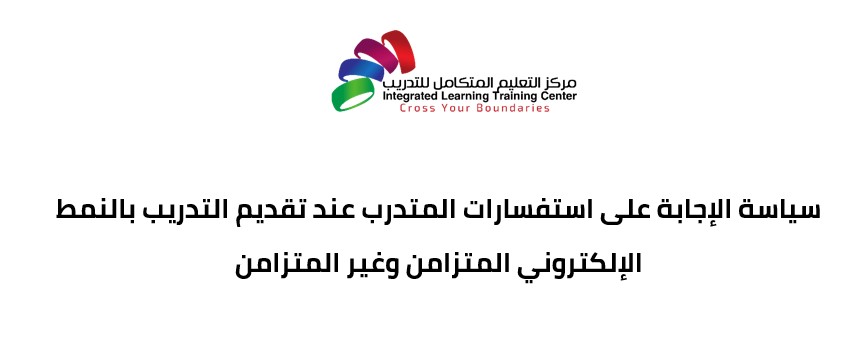 Thumbnail for book سياسة الإجابة على استفسارات المتدرب عند تقديم التدريب بالنمط الإلكتروني المتزامن وغير المتزامن